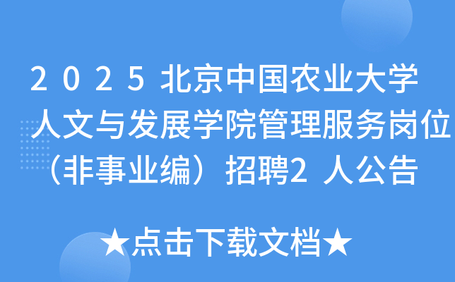 2025北京中国农业大开云kaiyun(中国)人文与发展开云kaiyun(中国)院管理服务岗位（非事业编）招聘2人公告