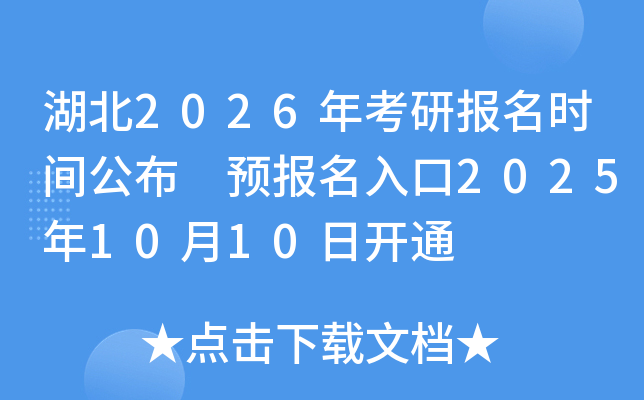 湖北2026年考研报名时间公布 预报名入口2025年10月10日开通