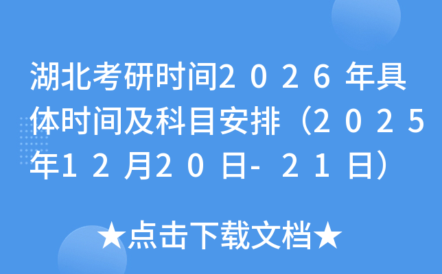湖北考研时间2026年具体时间及科目安排（2025年12月20日-21日）