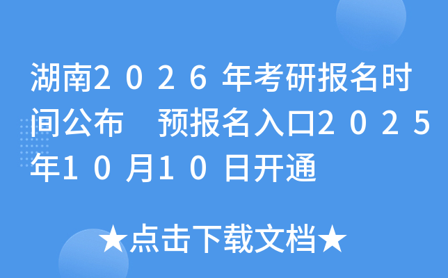 湖南2026年考研报名时间公布 预报名入口2025年10月10日开通