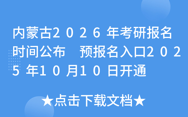 ��(n��i)�ɹ�2026�꿼�Ј����r�g���� �A�������2025��10��10���_ͨ