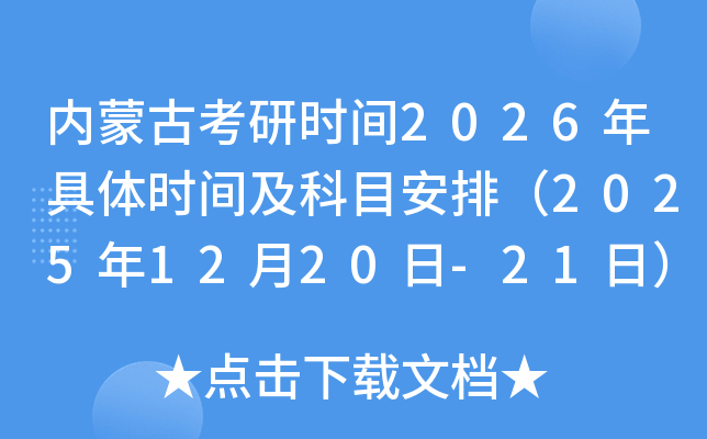 ��(n��i)�ɹſ��Еr�g2026����w�r�g����Ŀ���ţ�2025��12��20��-21�գ�