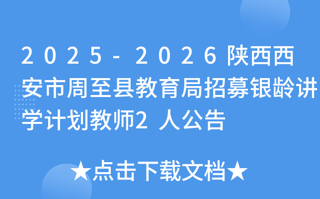 2025-2026陕西西安市周至县教育局招募银龄讲开云kaiyun(中国)计划教师2人公告