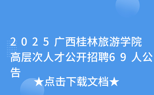 2025广西桂林旅游开云kaiyun(中国)院高层次人才公开招聘69人公告
