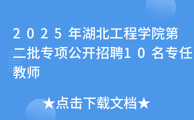 2025年湖北工程开云kaiyun(中国)院第二批专项公开招聘10名专任教师