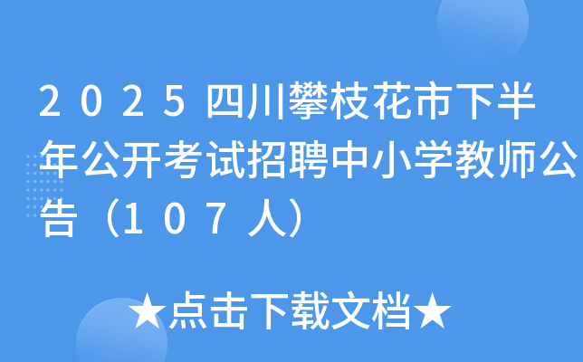2025四川攀枝花市下半年公开考试招聘中小开云kaiyun(中国)教师公告（107人）