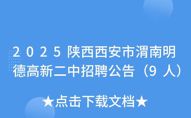 2025陕西西安市渭南明德高新二中招聘公告（9人）