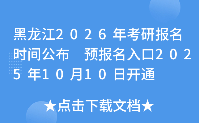 黑龙江2026年考研报名时间公布 预报名入口2025年10月10日开通