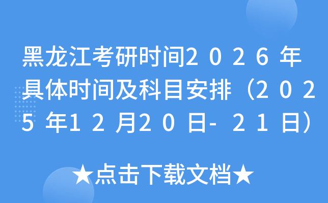 黑龙江考研时间2026年具体时间及科目安排（2025年12月20日-21日）