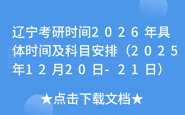 辽宁考研时间2026年具体时间及科目安排（2025年12月20日-21日）