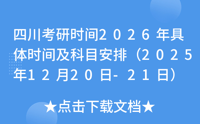 四川考研时间2026年具体时间及科目安排（2025年12月20日-21日）
