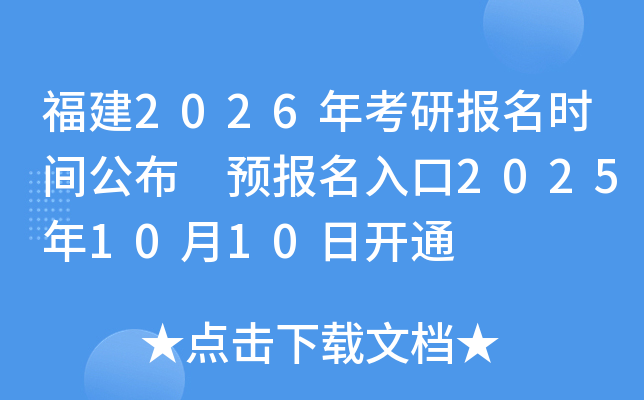 福建2026年考研报名时间公布 预报名入口2025年10月10日开通