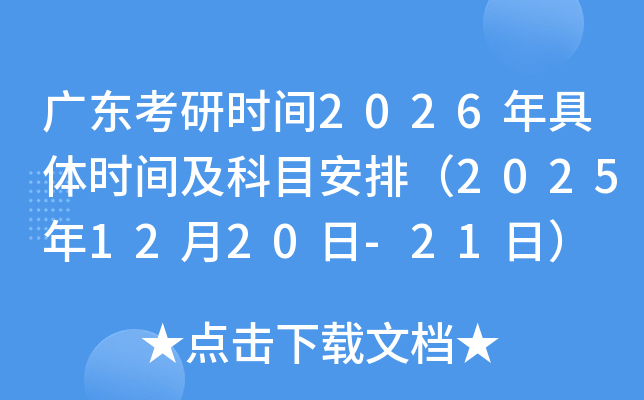 广东考研时间2026年具体时间及科目安排（2025年12月20日-21日）