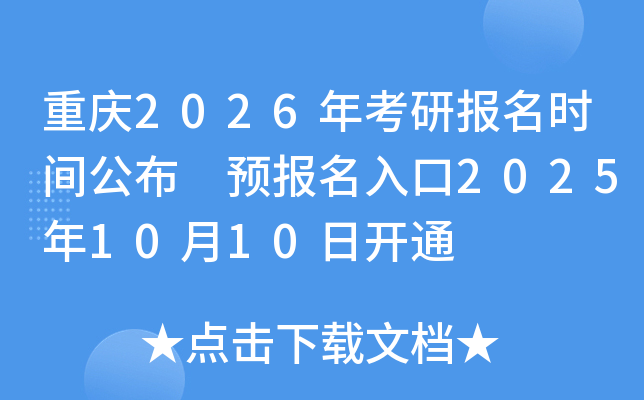 重庆2026年考研报名时间公布 预报名入口2025年10月10日开通