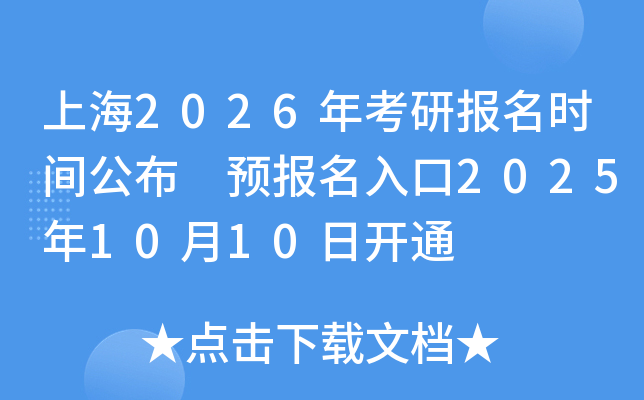 �Ϻ�2026�꿼�б���ʱ�乫�� Ԥ�������2025��10��10�տ�ͨ