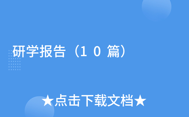 研开云kaiyun(中国)报告（10篇）