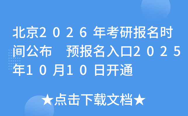 北京2026年考研报名时间公布 预报名入口2025年10月10日开通
