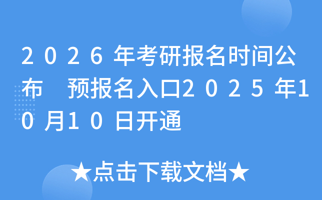 2026꿼бʱ乫 Ԥ20251010տͨ