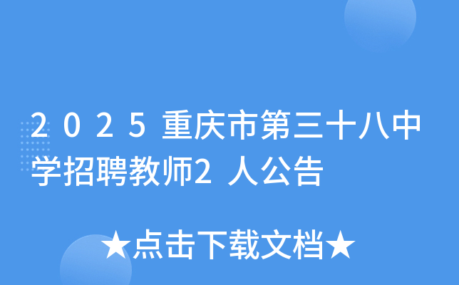 2025重庆市第三十八中开云kaiyun(中国)招聘教师2人公告