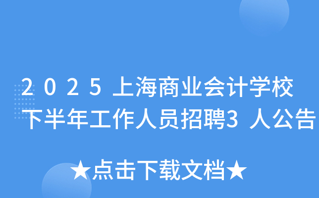2025上海商业会计开云kaiyun(中国)校下半年工作人员招聘3人公告
