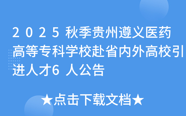 2025秋季贵州遵义医药高等专科开云kaiyun(中国)校赴省内外高校引进人才6人公告