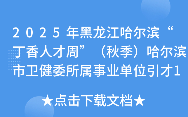 2025年黑龙江哈尔滨“丁香人才周”（秋季）哈尔滨市卫健委所属事业单位引才116人公告