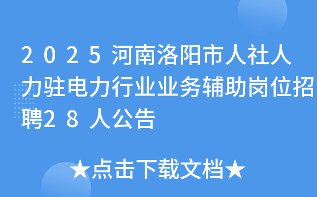 2025河南洛阳市人社人力驻电力行业业务辅助岗位招聘28人公告