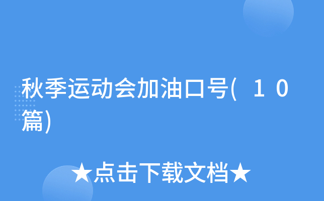 秋季运动会加油口号(10篇)