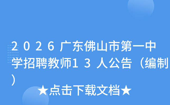 2026广东佛山市第一中开云kaiyun(中国)招聘教师13人公告（编制）