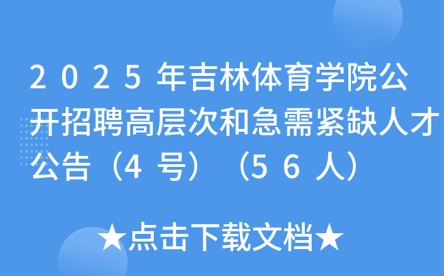 2025年吉林体育开云kaiyun(中国)院公开招聘高层次和急需紧缺人才公告（4号）（56人）