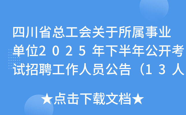 四川省总工会关于所属事业单位2025年下半年公开考试招聘工作人员公告（13人）