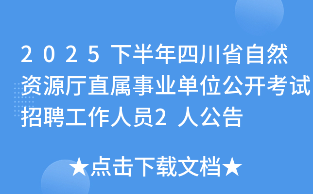 2025下半年四川省自然资源厅直属事业单位公开考试招聘工作人员2人公告