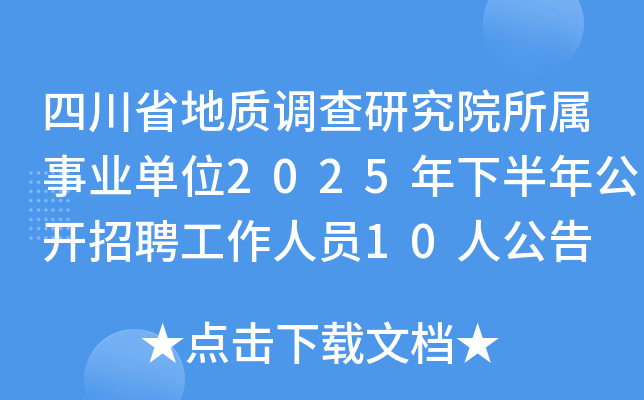 四川省地质调查研究院所属事业单位2025年下半年公开招聘工作人员10人公告
