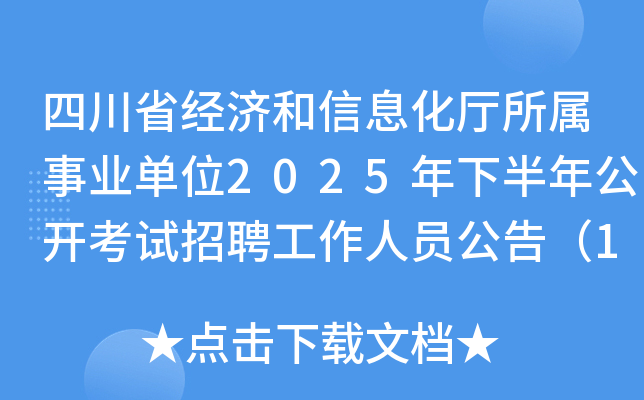 四川省经济和信息化厅所属事业单位2025年下半年公开考试招聘工作人员公告（13人）