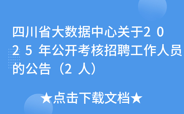 四川省大数据中心关于2025年公开考核招聘工作人员的公告（2人）