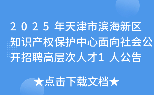 2025年天津市滨海新区知识产权保护中心面向社会公开招聘高层次人才1人公告