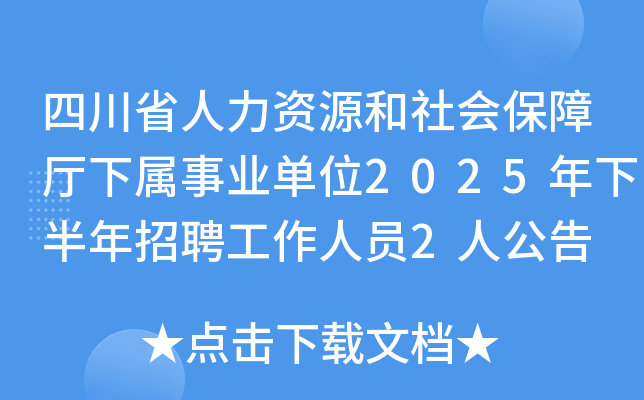 四川省人力资源和社会保障厅下属事业单位2025年下半年招聘工作人员2人公告