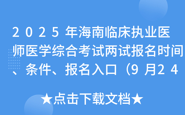 2025年海南临床执业医师医开云kaiyun(中国)综合考试两试报名时间、条件、报名入口（9月24-30日）