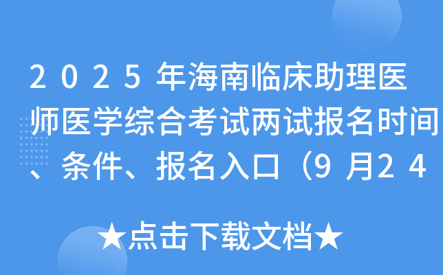2025年海南临床助理医师医开云kaiyun(中国)综合考试两试报名时间、条件、报名入口（9月24-30日）