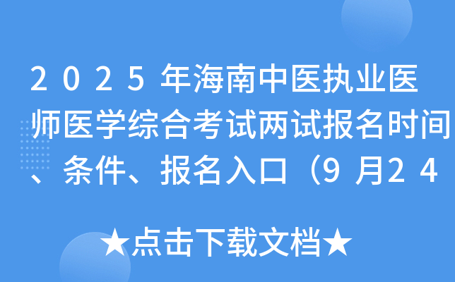 2025年海南中医执业医师医开云kaiyun(中国)综合考试两试报名时间、条件、报名入口（9月24-30日）