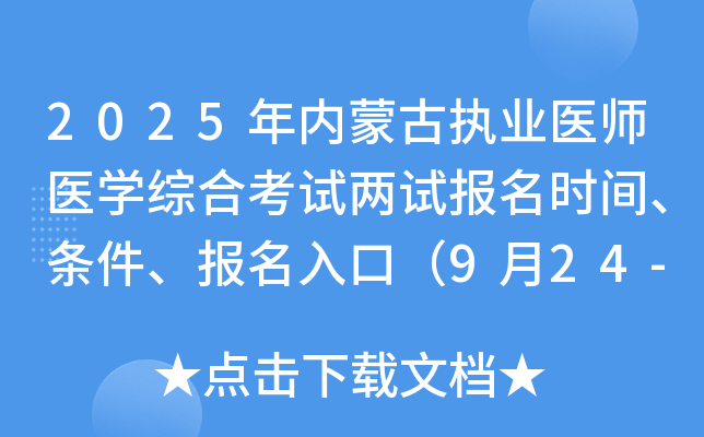 2025年内蒙古执业医师医开云kaiyun(中国)综合考试两试报名时间、条件、报名入口（9月24-30日）