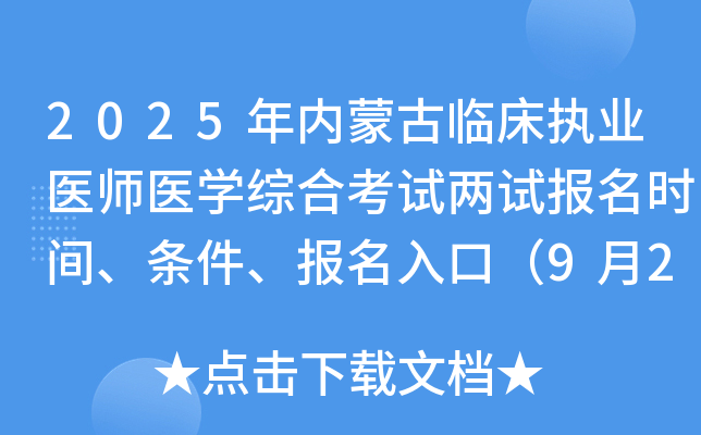 2025年内蒙古临床执业医师医开云kaiyun(中国)综合考试两试报名时间、条件、报名入口（9月24-30日）