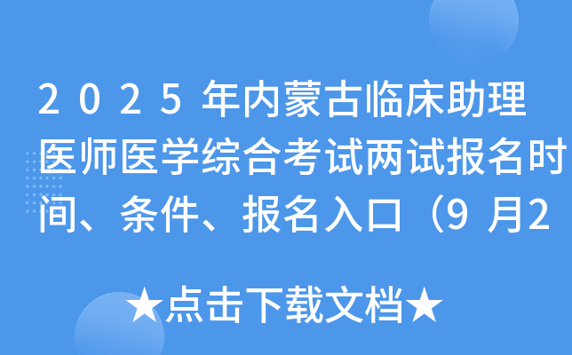 2025年内蒙古临床助理医师医开云kaiyun(中国)综合考试两试报名时间、条件、报名入口（9月24-30日）