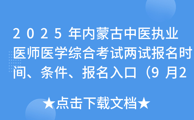 2025年内蒙古中医执业医师医开云kaiyun(中国)综合考试两试报名时间、条件、报名入口（9月24-30日）