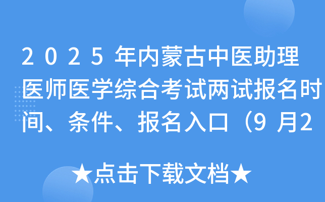 2025年内蒙古中医助理医师医开云kaiyun(中国)综合考试两试报名时间、条件、报名入口（9月24-30日）