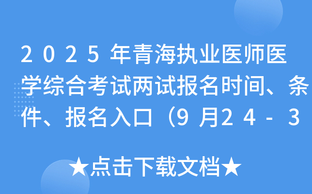 2025年青海执业医师医开云kaiyun(中国)综合考试两试报名时间、条件、报名入口（9月24-30日）