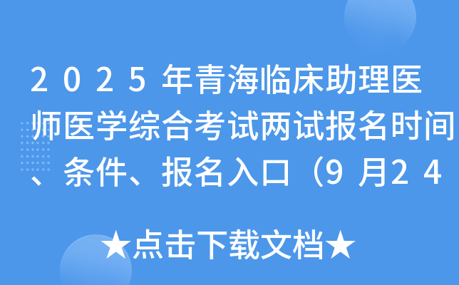 2025年青海临床助理医师医开云kaiyun(中国)综合考试两试报名时间、条件、报名入口（9月24-30日）