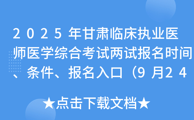 2025年甘肃临床执业医师医开云kaiyun(中国)综合考试两试报名时间、条件、报名入口（9月24-30日）