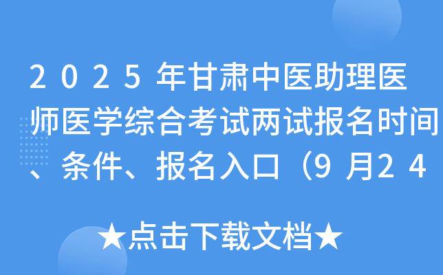 2025年甘肃中医助理医师医开云kaiyun(中国)综合考试两试报名时间、条件、报名入口（9月24-30日）