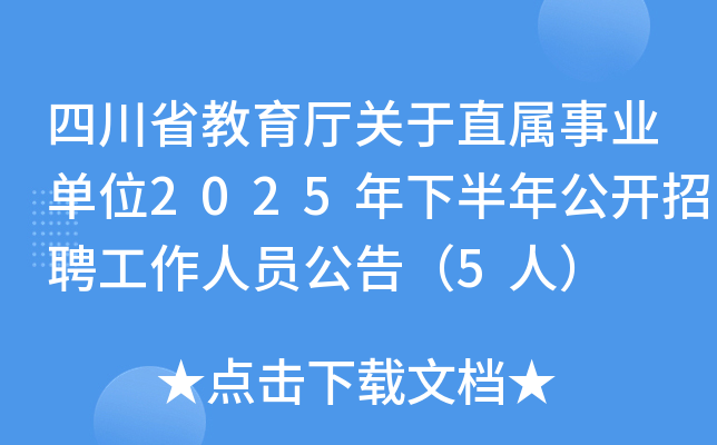 四川省教育厅关于直属事业单位2025年下半年公开招聘工作人员公告（5人）